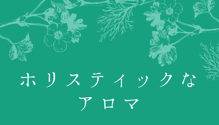 ホリスティックなアロマ